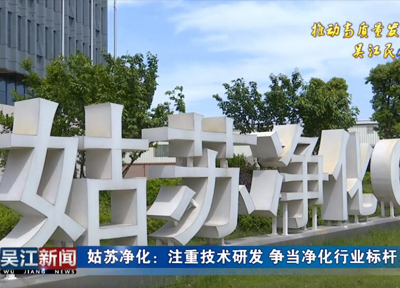  【民企在行動】姑蘇凈化參與國家援助項目 1/3產品走出國門--吳江新聞